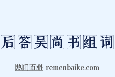 后答吴尚书组词是什么意思的图片